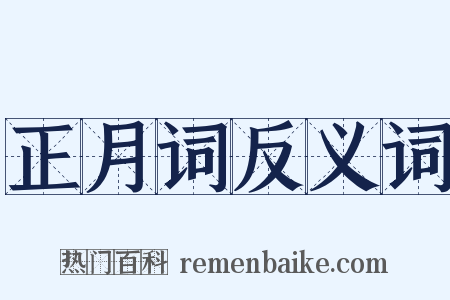 正月词反义词是什么意思的图片